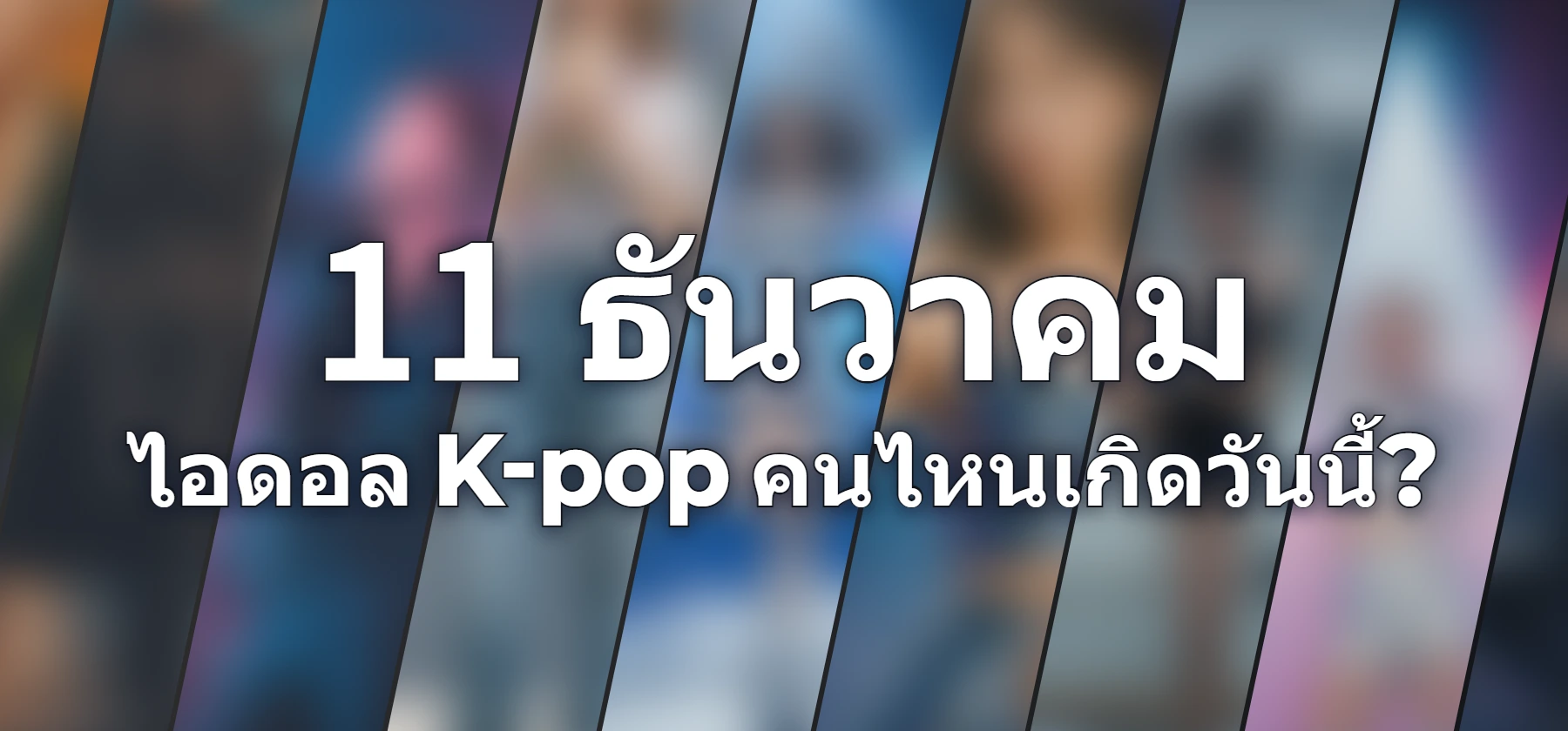 ไอดอล K-pop คนไหนเกิดวันนี้?
