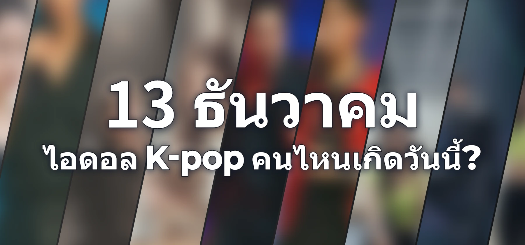 ไอดอล K-pop คนไหนเกิดวันนี้?