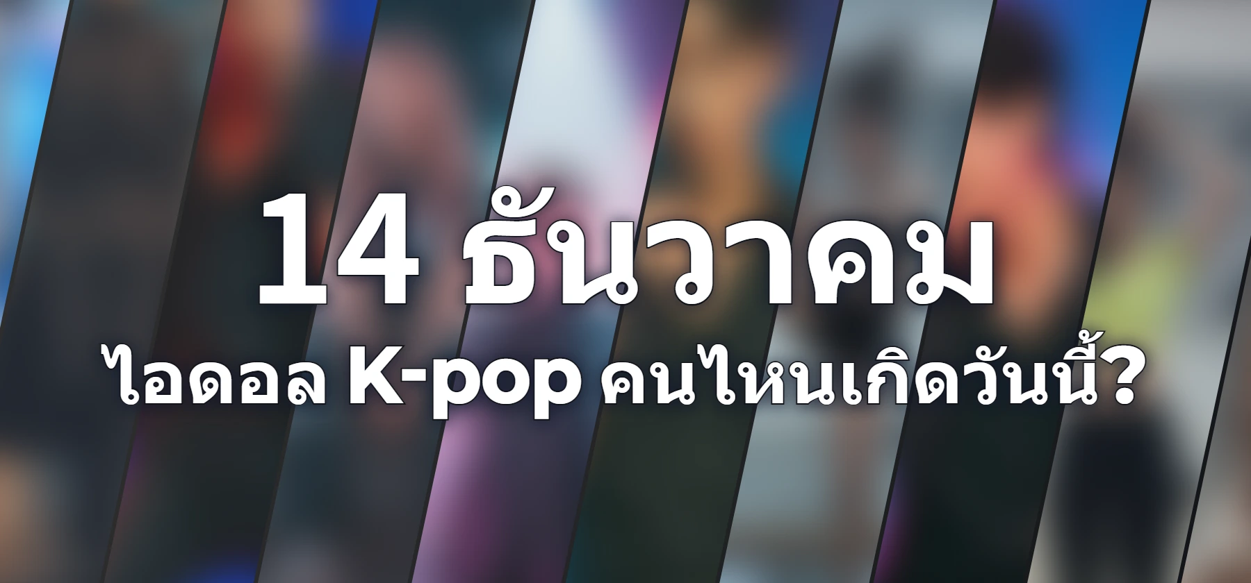 ไอดอล K-pop คนไหนเกิดวันนี้?