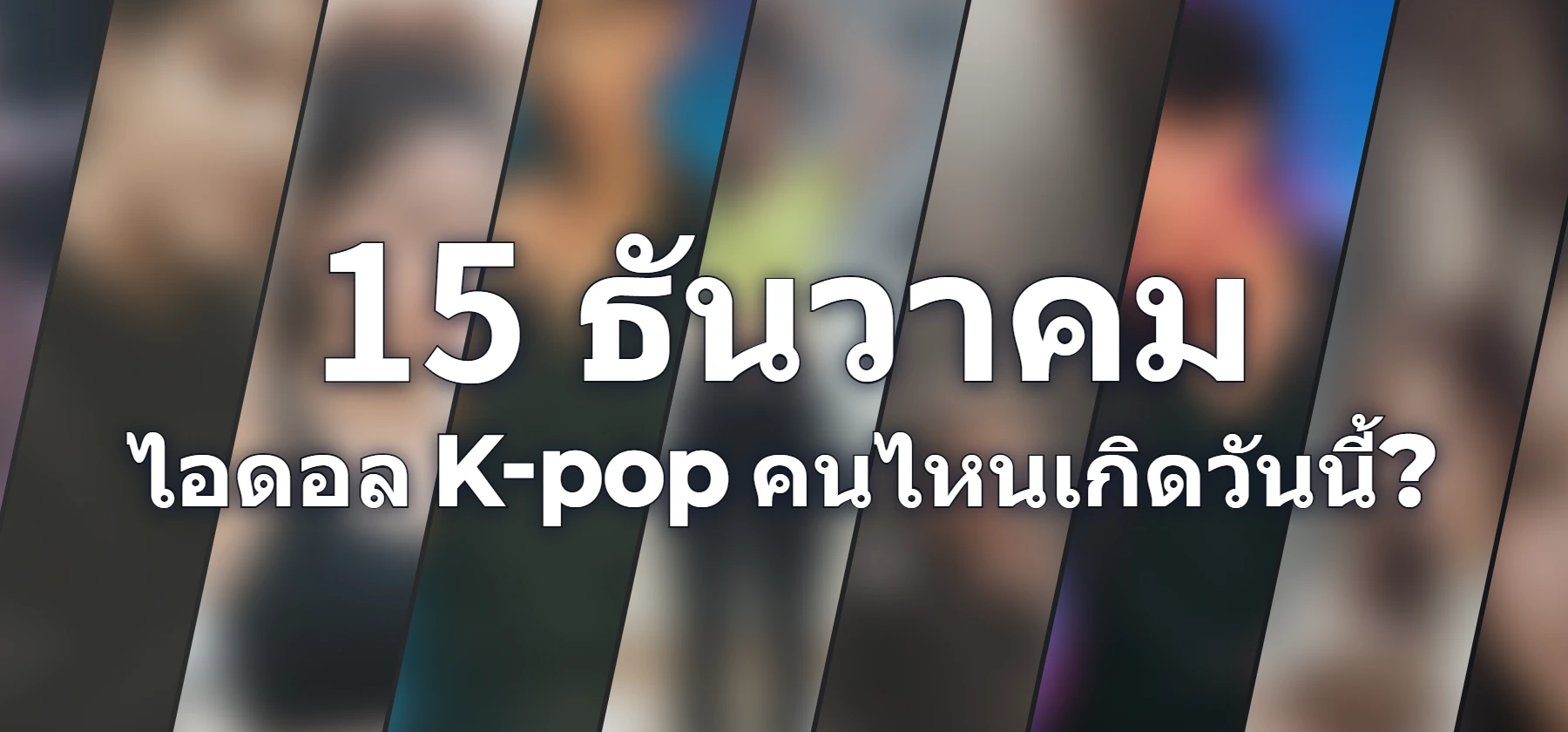 ไอดอล K-pop คนไหนเกิดวันนี้?