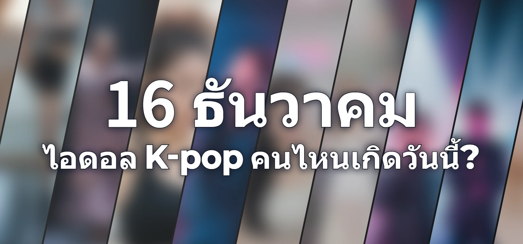 ไอดอล K-pop คนไหนเกิดวันนี้?
