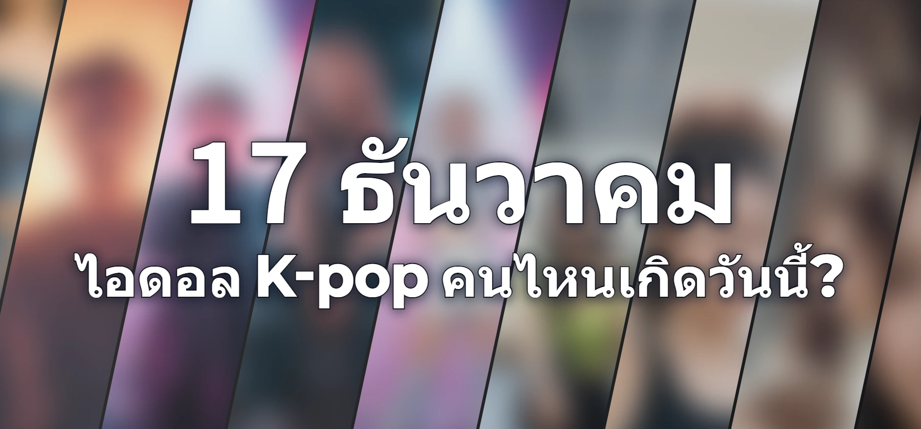 ไอดอล K-pop คนไหนเกิดวันนี้?