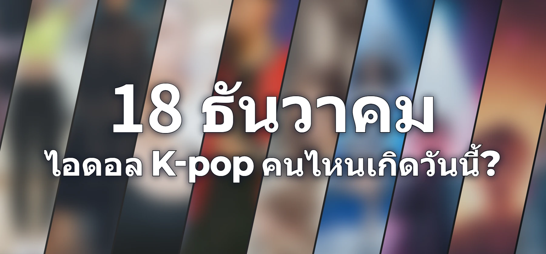 ไอดอล K-pop คนไหนเกิดวันนี้?