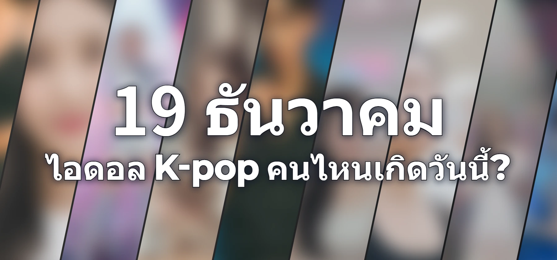 ไอดอล K-pop คนไหนเกิดวันนี้?