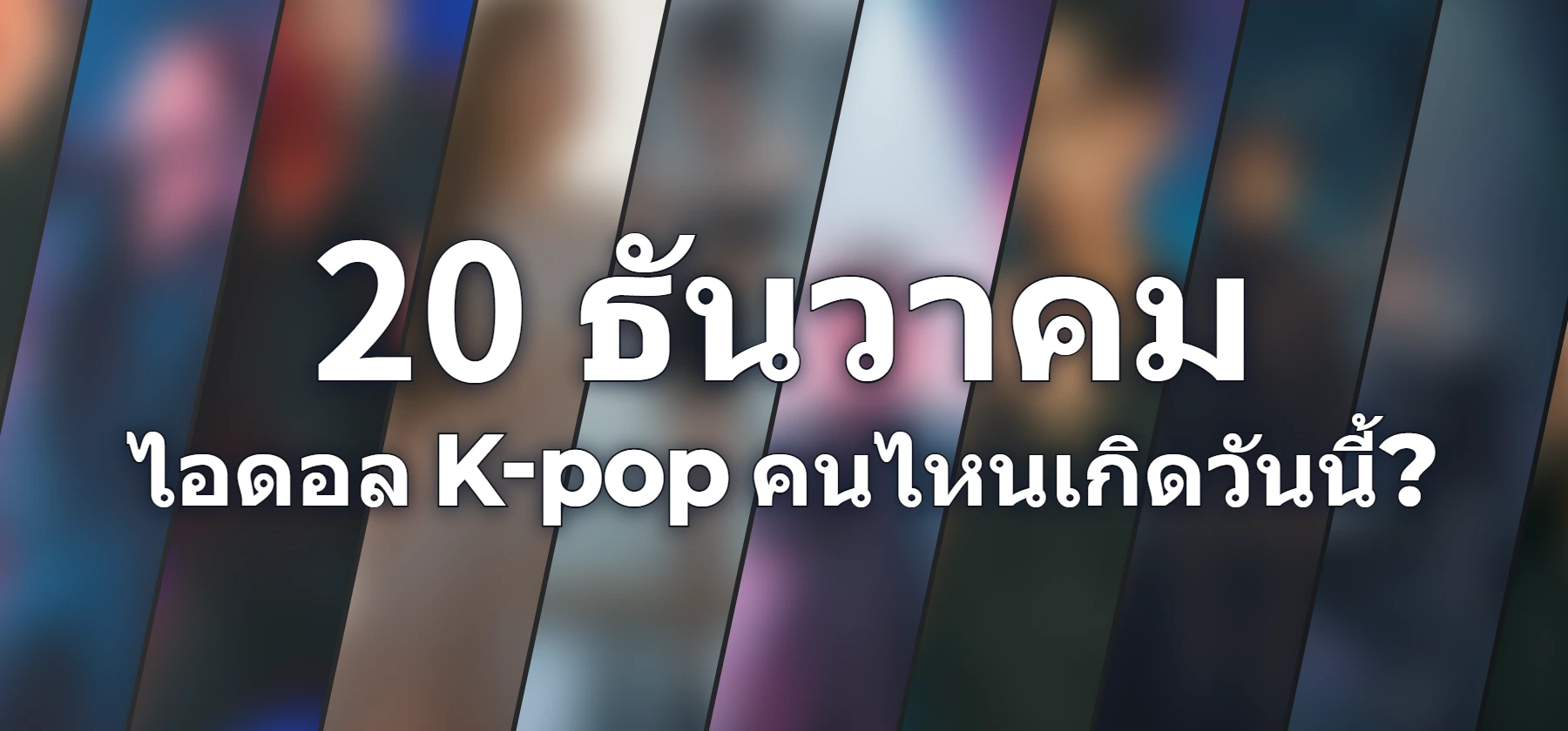 ไอดอล K-pop คนไหนเกิดวันนี้?