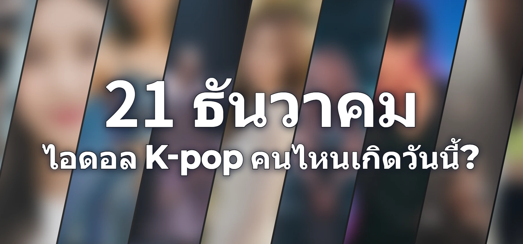 ไอดอล K-pop คนไหนเกิดวันนี้?