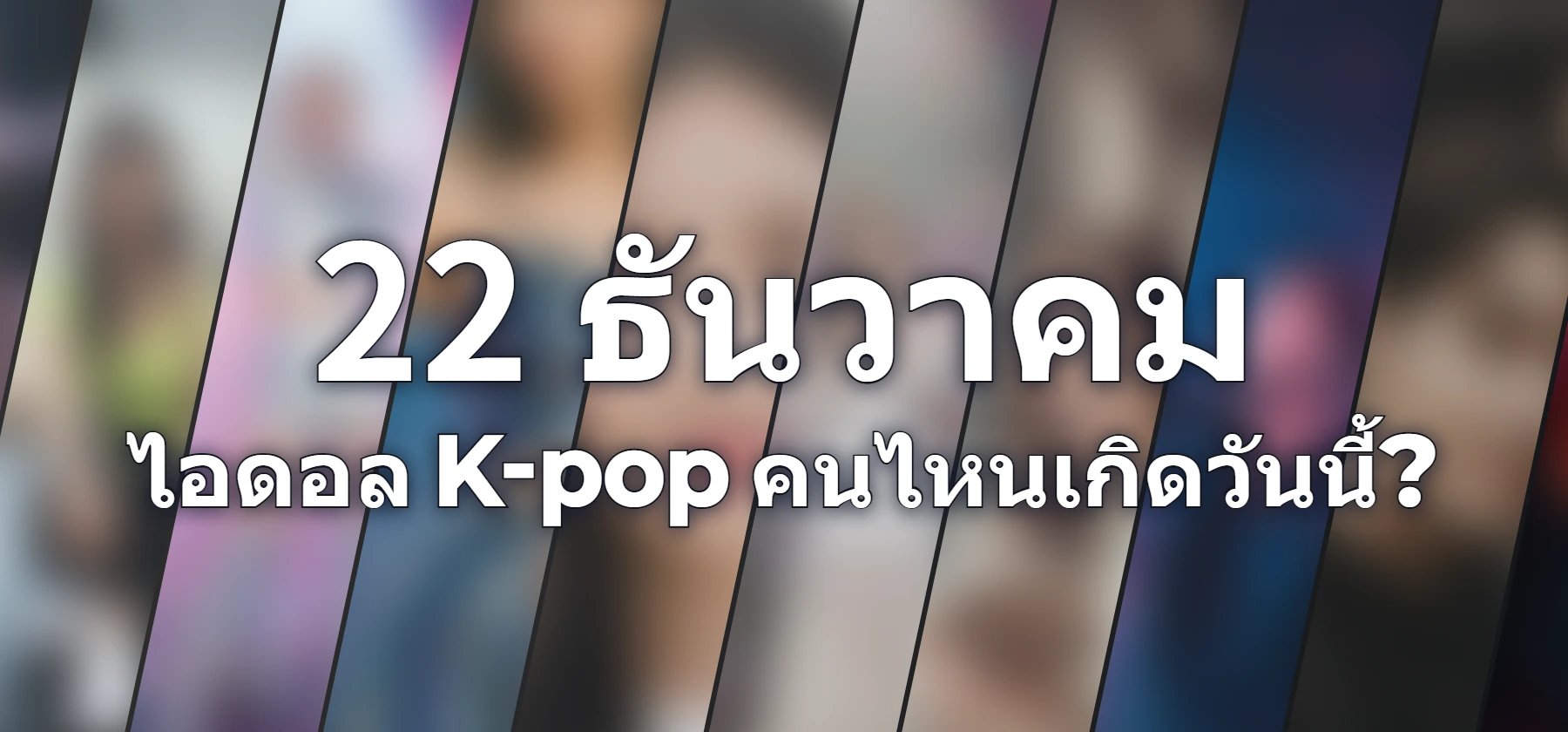 ไอดอล K-pop คนไหนเกิดวันนี้?