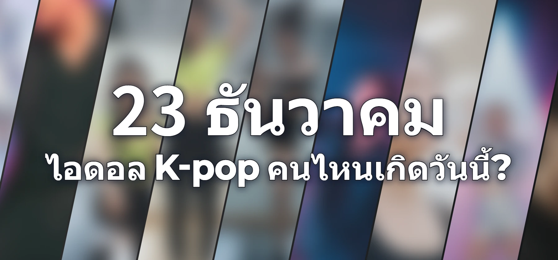 ไอดอล K-pop คนไหนเกิดวันนี้?