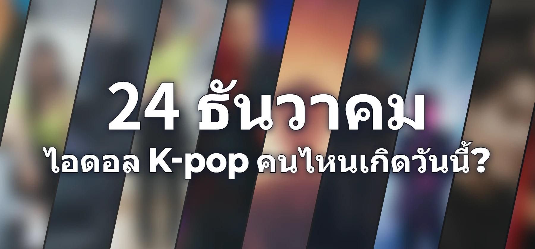ไอดอล K-pop คนไหนเกิดวันนี้?