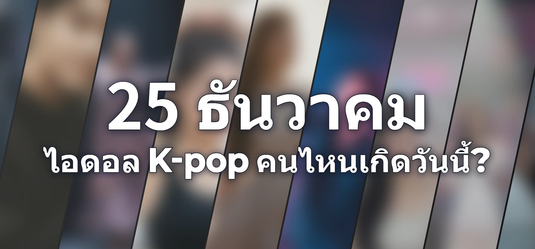 ไอดอล K-pop คนไหนเกิดวันนี้?