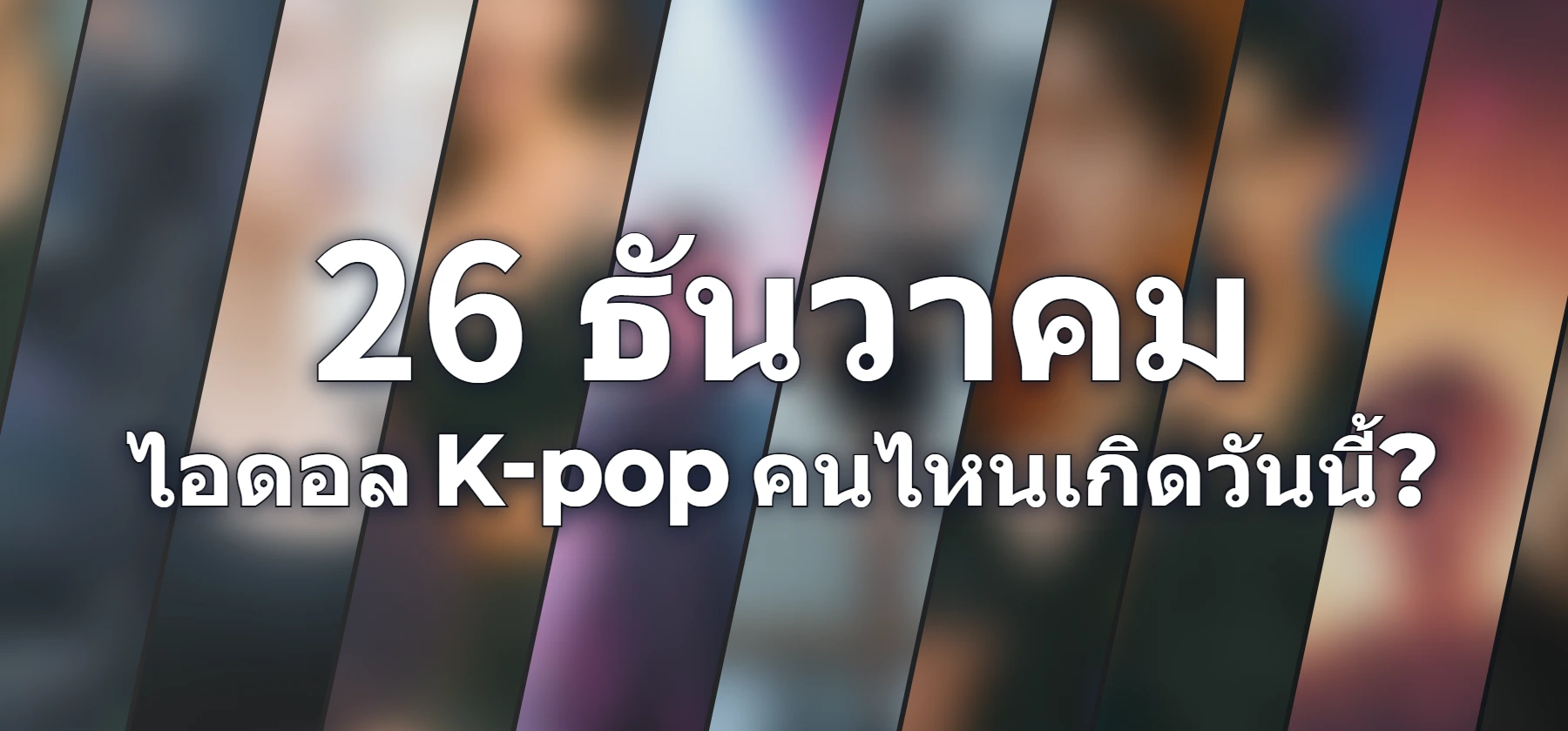 ไอดอล K-pop คนไหนเกิดวันนี้?