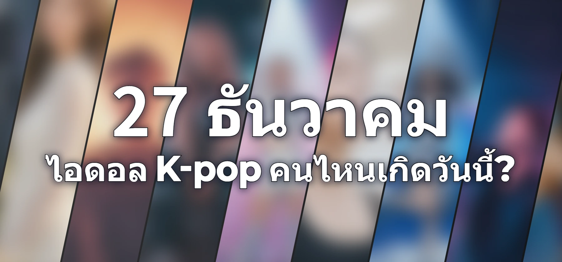 ไอดอล K-pop คนไหนเกิดวันนี้?