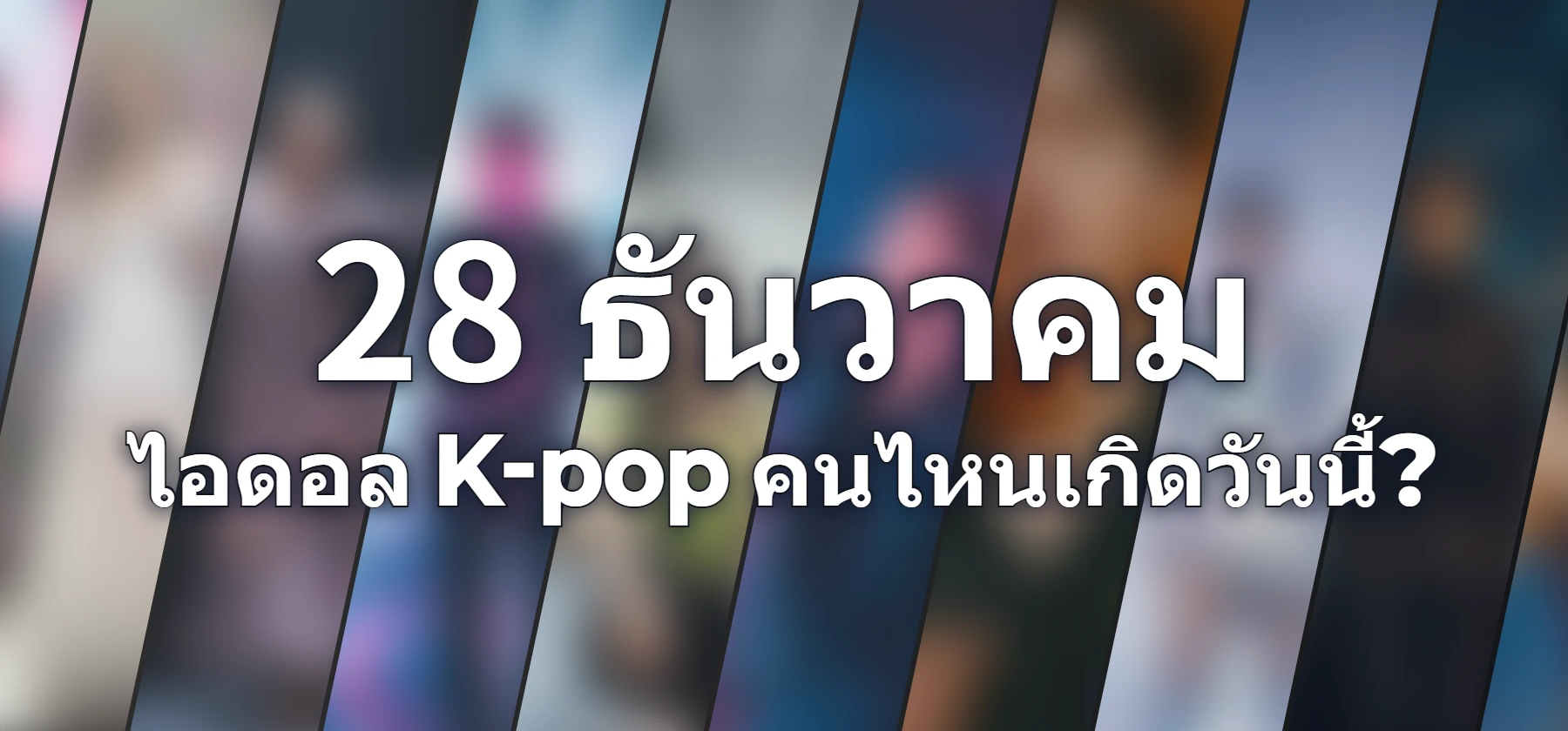 ไอดอล K-pop คนไหนเกิดวันนี้?