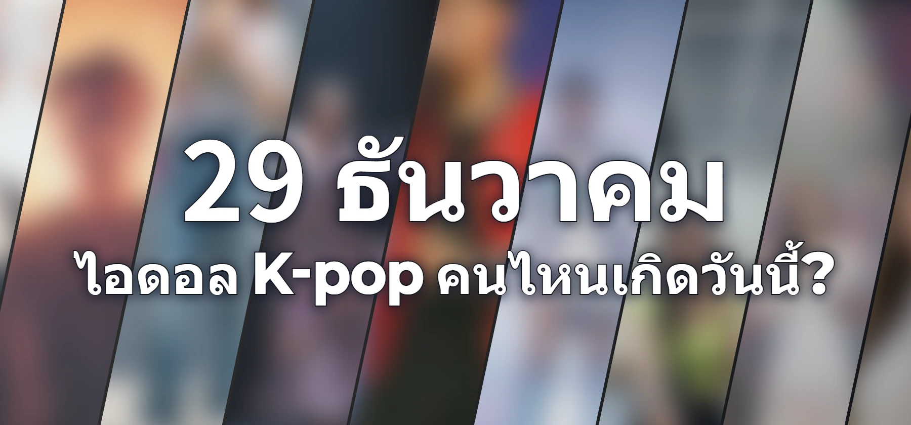 ไอดอล K-pop คนไหนเกิดวันนี้?