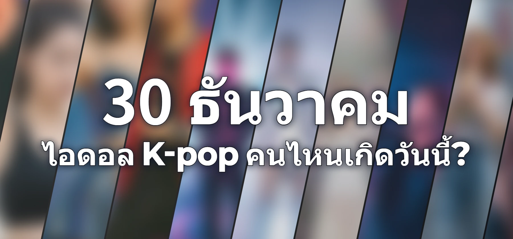 ไอดอล K-pop คนไหนเกิดวันนี้?