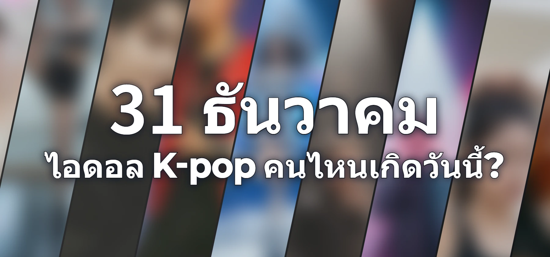ไอดอล K-pop คนไหนเกิดวันนี้?