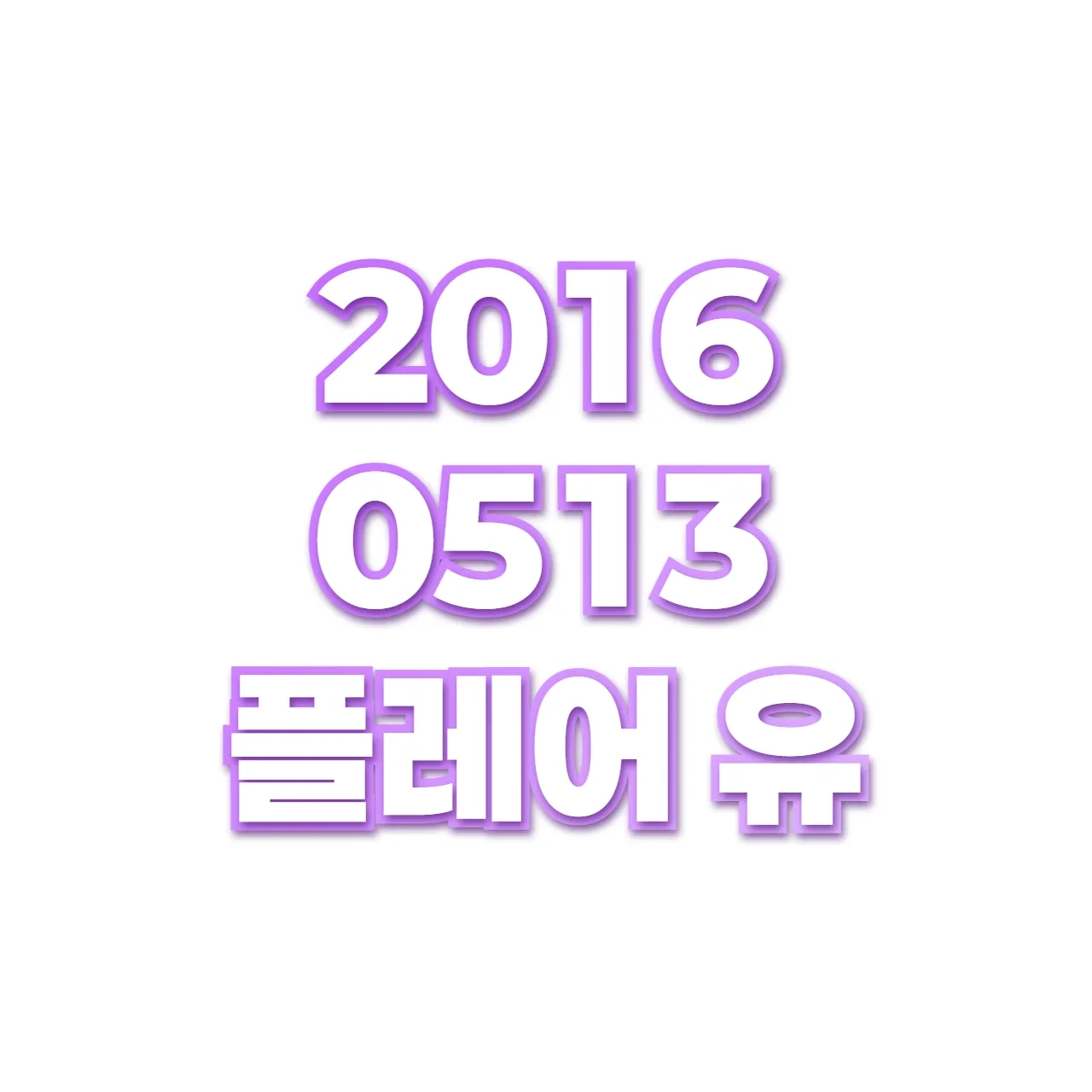 플레어 유 preview