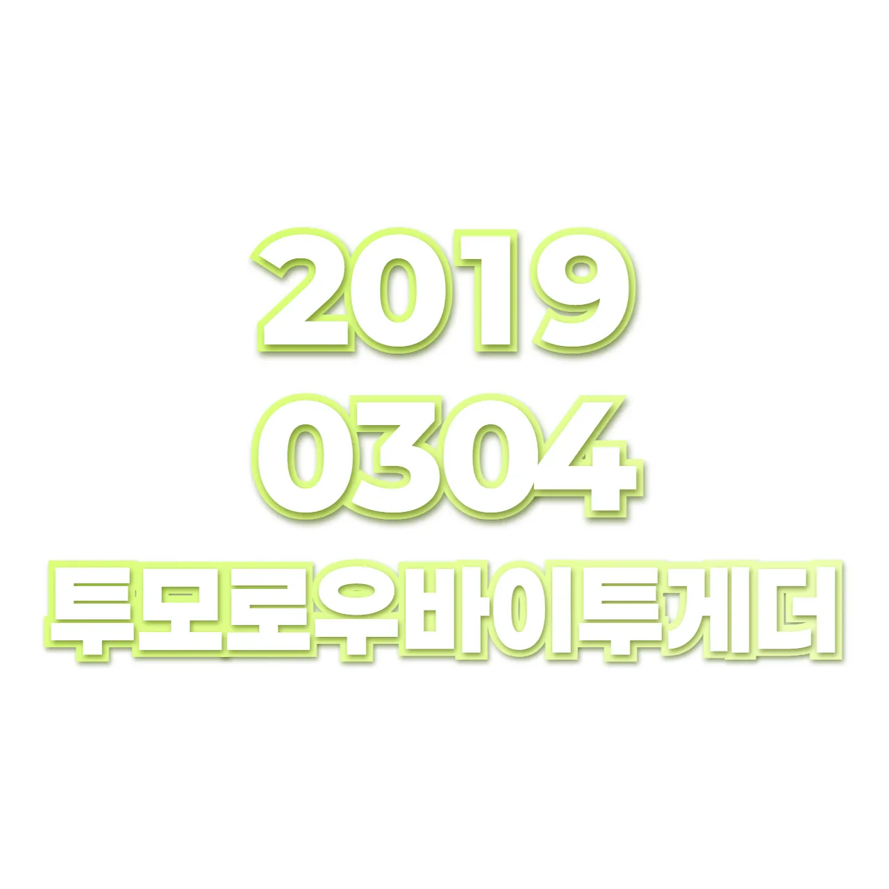 투모로우바이투게더 preview
