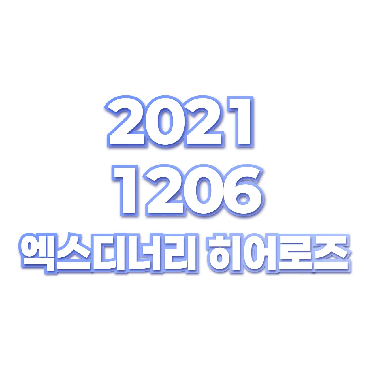 엑스디너리 히어로즈 preview