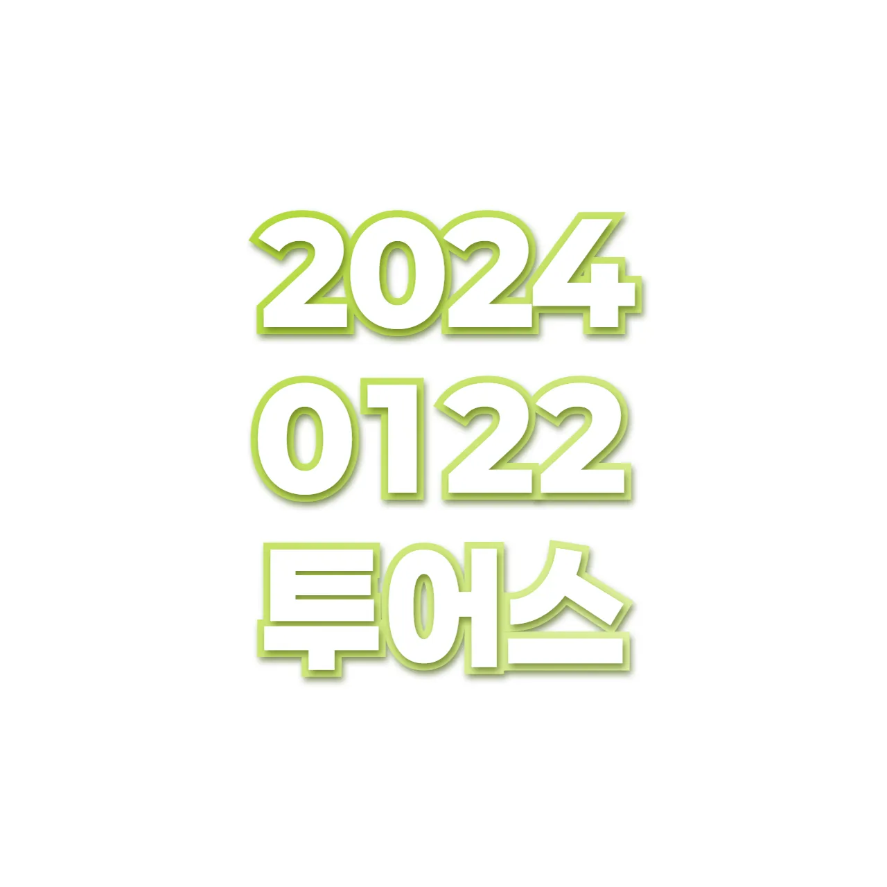 투어스 preview