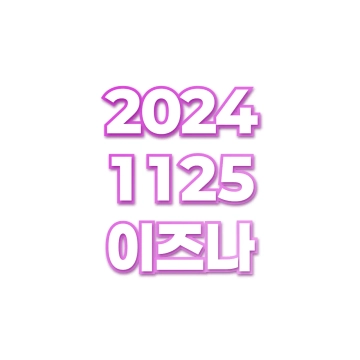 이즈나 small preview