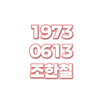 조한철