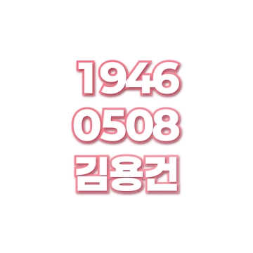 김용건