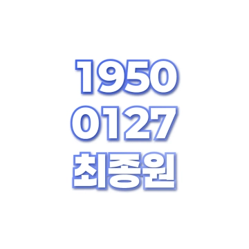 최종원