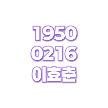 이효춘