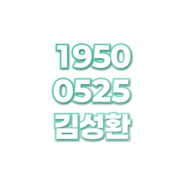 김성환