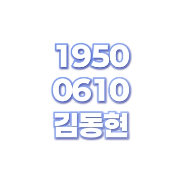 김동현