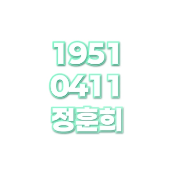 정훈희