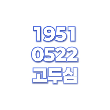 고두심