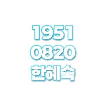 한혜숙