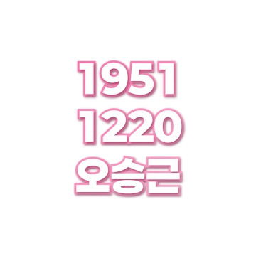 오승근