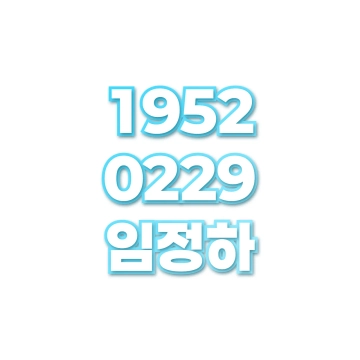 임정하