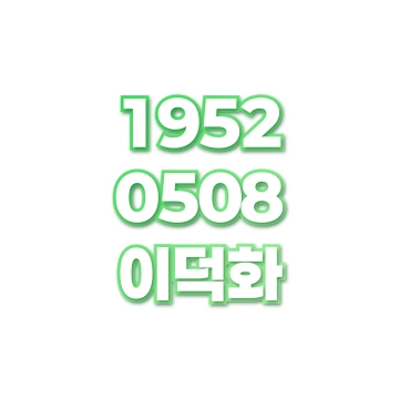 이덕화