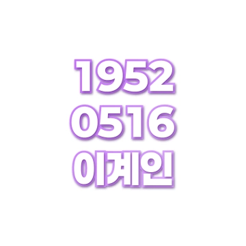 이계인