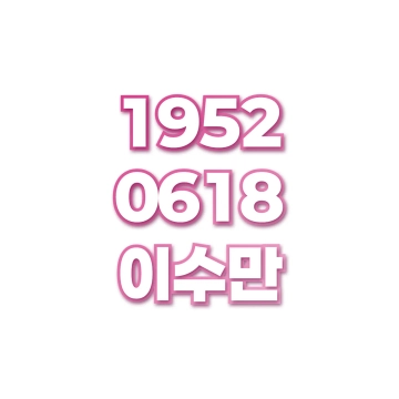 이수만