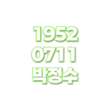 박정수