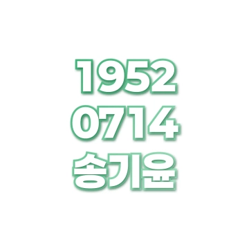 송기윤