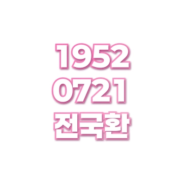 전국환