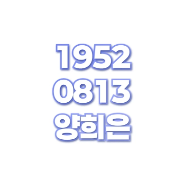 양희은