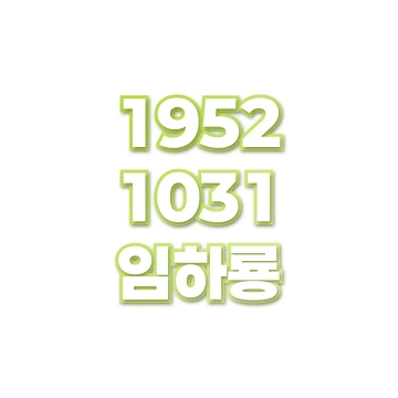 임하룡