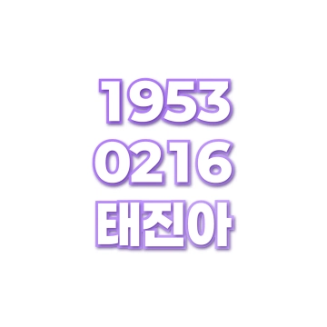 태진아