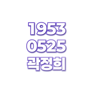 곽정희