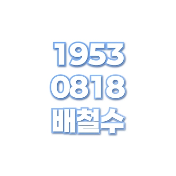 배철수
