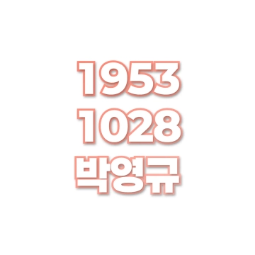 박영규