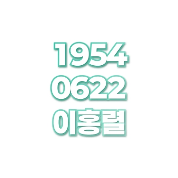 이홍렬