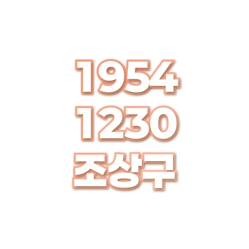 조상구